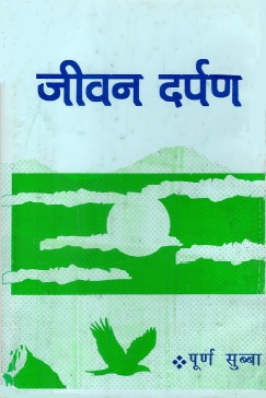 जीवन दर्पण | Jeevan Darpan